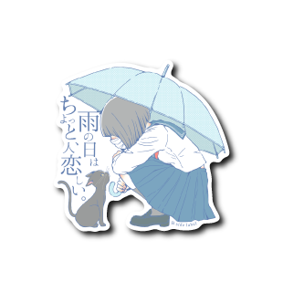 (晴雨企画)雨の日はちょっと人恋しい