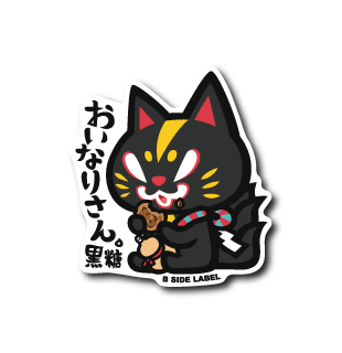 おいなり休憩(黒糖)