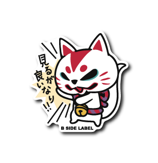 見るが良いなり