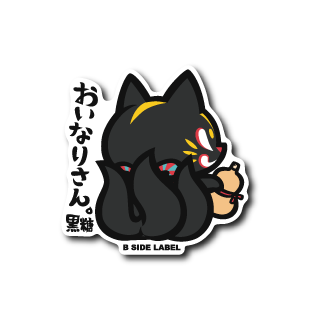 おいなり後ろ姿(黒糖)