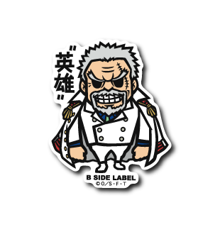 (ワンピース)モンキー・D・ガープ「英雄」