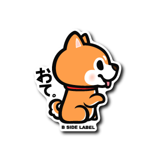 おてシバ(茶色)