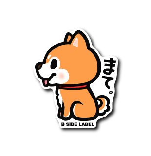 まてシバ(茶色)