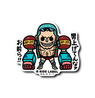 (ワンピース)フランキー「男上げてんなァお前ら!!」