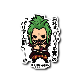 (ワンピース)バルトロメオ「おれはバリバリの実の「バリア人間」…!!!」