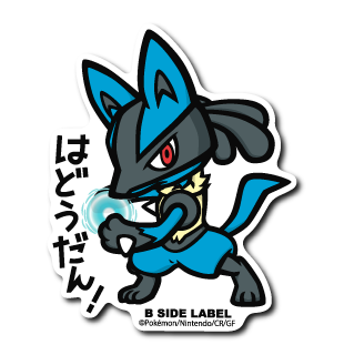 ポケモン)ルカリオ｢はどうだん！｣/ビッグステッカー – B-SIDE LABEL