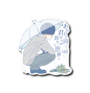 (晴雨企画)あの日と同じ、君だけが居ない世界