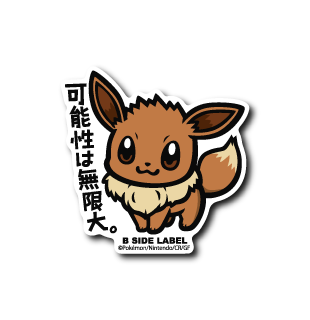 ポケモン)イーブイ｢可能性は無限大｣ – B-SIDE LABEL