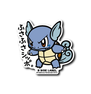 (ポケモン)カメール「ふさふさシッポ」