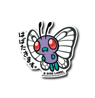 (ポケモン)バタフリー「はばたきます」