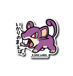 (ポケモン)コラッタ「いかりのまえば」