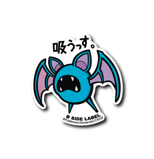 (ポケモン)ズバット「吸うっす」