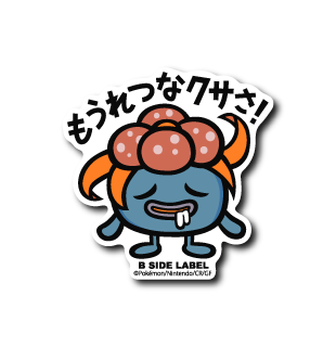 (ポケモン)クサイハナ「もうれつなクサさ!」