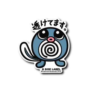 ポケモン)ニョロモ｢透けてます｣ – B-SIDE LABEL