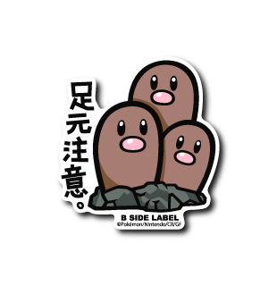 (ポケモン)ダグトリオ「足元注意」