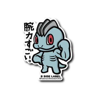 (ポケモン)ワンリキー「腕力すごい」