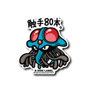 (ポケモン)ドククラゲ「触手80本」