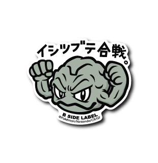 (ポケモン)イシツブテ「イシツブテ合戦」