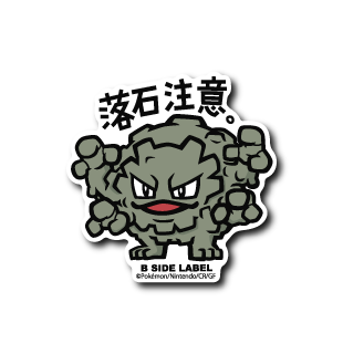 (ポケモン)ゴローン「落石注意」