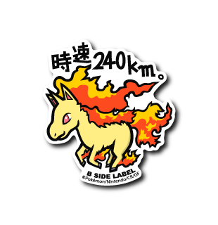 ポケモン)ギャロップ｢時速240km｣ – B-SIDE LABEL