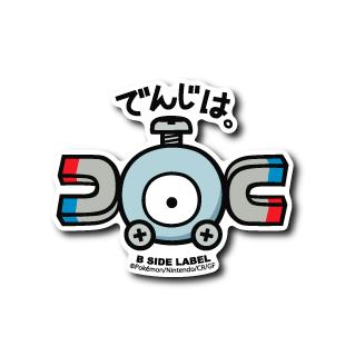 (ポケモン)コイル「でんじは」