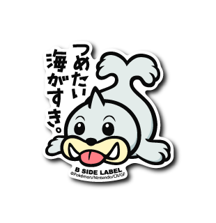 (ポケモン)パウワウ「つめたい海がすき」