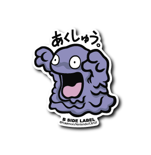 (ポケモン)ベトベター「あくしゅう」