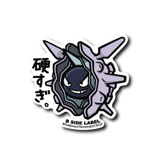 (ポケモン)パルシェン「硬すぎ」