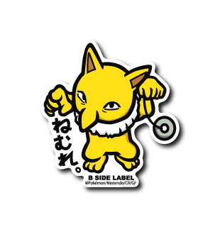 (ポケモン)スリーパー「ねむれ」