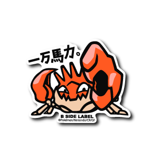 (ポケモン)キングラー「一万馬力」