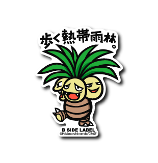 (ポケモン)ナッシー「歩く熱帯雨林」