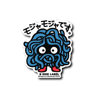 (ポケモン)モンジャラ「モジャモジャです」