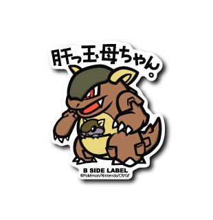 (ポケモン)ガルーラ「肝っ玉母ちゃん」