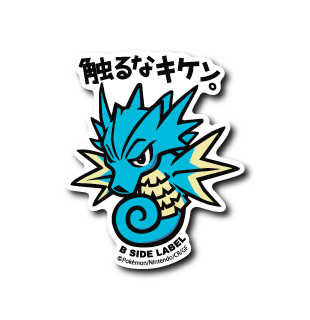 (ポケモン)シードラ「触るなキケン」