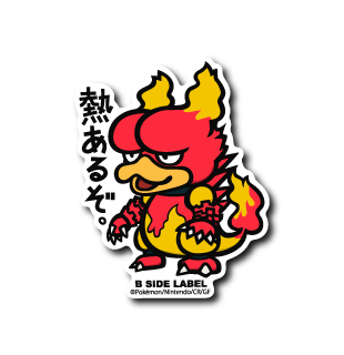 (ポケモン)ブーバー「熱あるぞ」