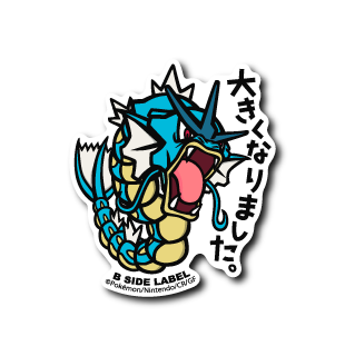 (ポケモン)ギャラドス「大きくなりました」