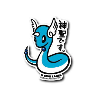 (ポケモン)ハクリュー「神聖です」