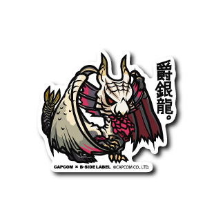 (CAPCOM)メル・ゼナ「爵銀龍。」