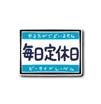 毎日定休日(水色)