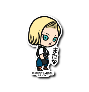 (ドラゴンボールZ)18号「またな」