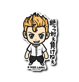 (東京リベンジャーズ)花垣武道「絶っっ対ぇ負けねぇ」