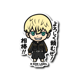 (東京リベンジャーズ)松野千冬「よろしく頼むぜ!相棒!!」