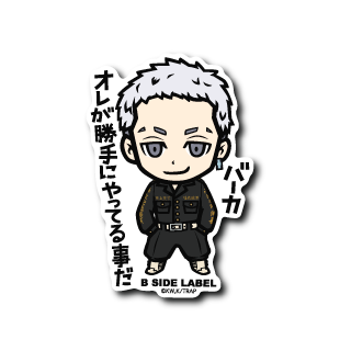 (東京リベンジャーズ)三ツ谷隆「バーカ 俺が勝手にやってる事だ」