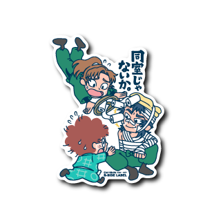 (忍たま)同室じゃないか。