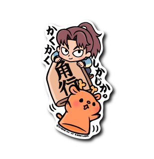 (忍たま)かくかくしかじか