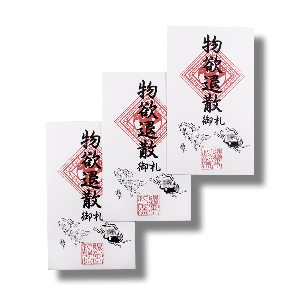 物欲退散/ぽち袋