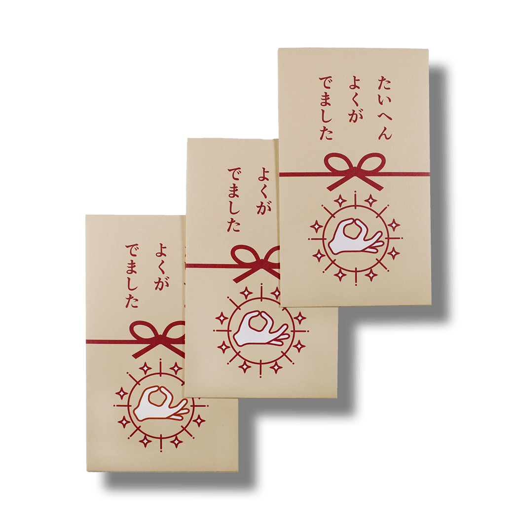 たいへんよくがでました/ぽち袋