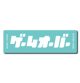 ゲームオーバー(水色フチ)