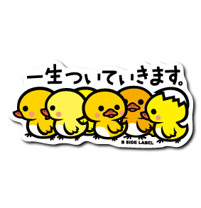 一生ついていきます