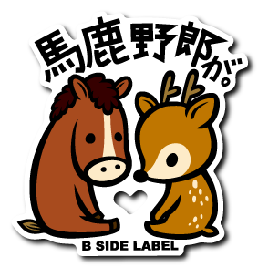 馬鹿野郎が(茶)